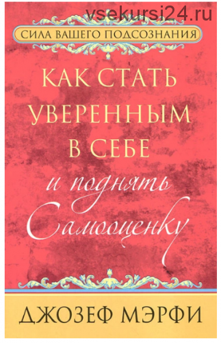 Как стать уверенным в себе и поднять самооценку (Джозеф Мэрфи)