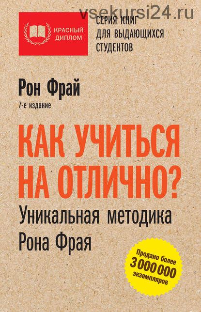 Как учиться на отлично? Уникальная методика Рона Фрая (Рон Фрай)