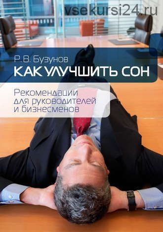 Как улучшить сон. Рекомендации для руководителей и бизнесменов (Роман Бузунов)