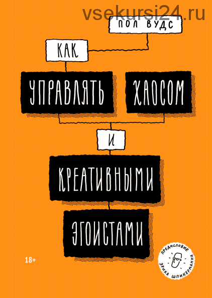 Как управлять хаосом и креативными эгоистами (Пол Вудс)