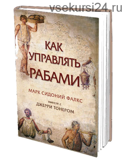 Как управлять рабами (Марк Сидоний Фалкс, Джерри Тонер)