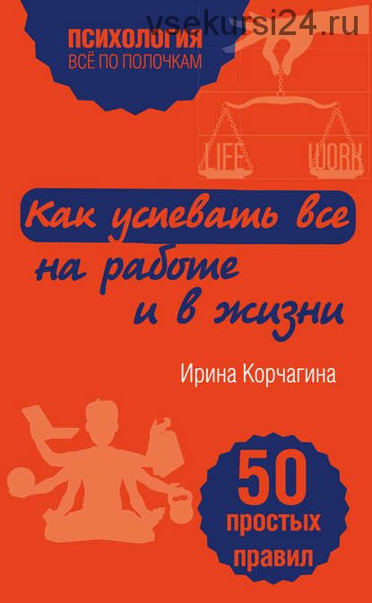 Как успевать все на работе и в жизни. 50 простых правил (Ирина Корчагина)