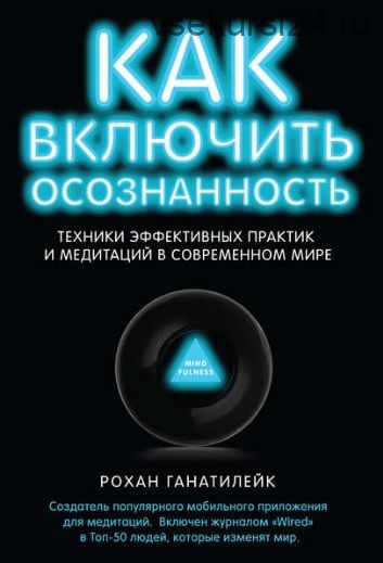 Как включить осознанность.Техники эффективных практик и медитаций (Рохан Ганатилейк)