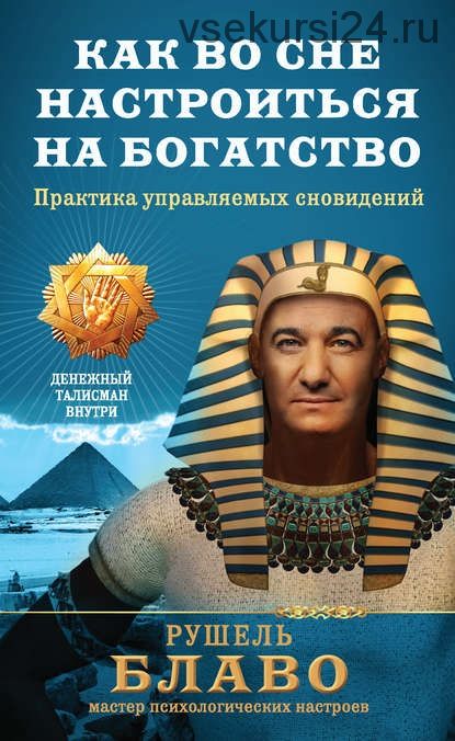 Как во сне настроиться на богатство. Практика управляемых сновидений (Рушель Блаво)