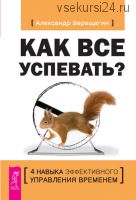 Как все успевать? (Александр Верещагин)