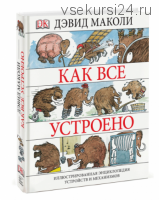 Как все устроено. Иллюстрированная энциклопедия устройств и механизмов (Дэвид Маколи)