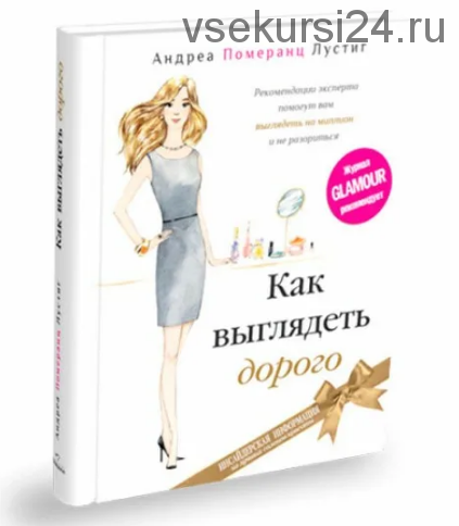 Как выглядеть дорого (Андреа Померанц Лустиг)