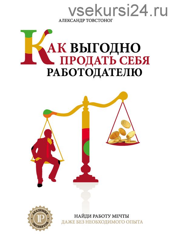 Как выгодно продать себя работодателю, если нет необходимого опыта (Александр Товстоног)