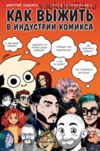 Как выжить в индустрии комикса. Советы от профессионалов (Дмитрий Лященко)