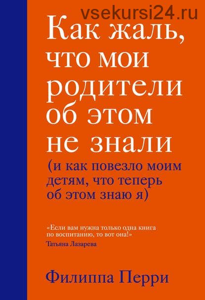 Как жаль, что мои родители об этом не знали (Филиппа Перри)