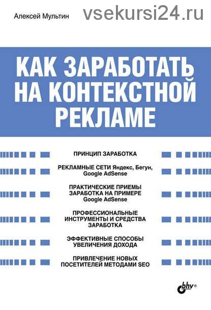 Как заработать на контекстной рекламе (Алексей Мультин)