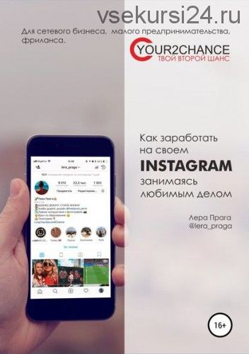 Как заработать на своём Instagram, занимаясь любимым делом (Лера Прага)