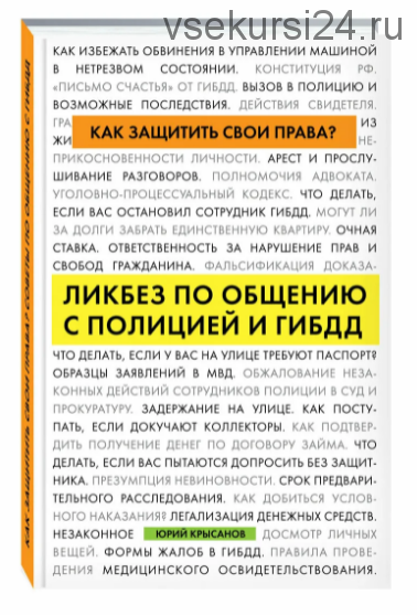 Как защитить свои права? Ликбез по общению с полицией и ГИБДД (Юрий Крысанов)