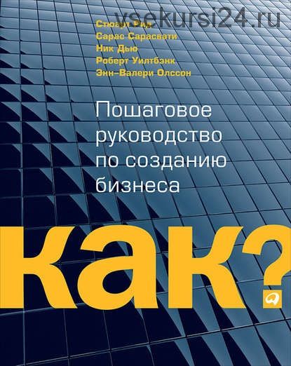 Kак? Пошаговое руководство по созданию бизнеса (Стюард Рид)