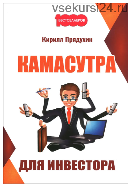 Камасутра для инвестора (Кирилл Прядухин)