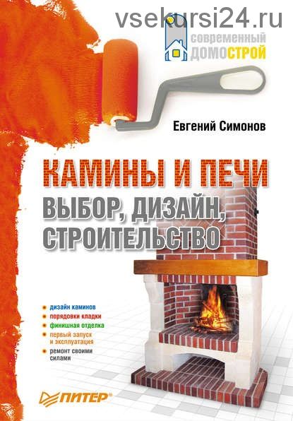 Камины и печи: выбор, дизайн, строительство (Е. В. Симонов)