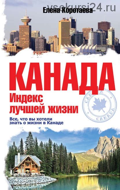 Канада. Индекс лучшей жизни (Елена Коротаева)