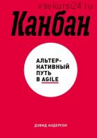 Канбан. Альтернативный путь в Agile (Дэвид Андерсон)