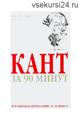 Кант за 90 минут (пер. с англ. Зубкова С.) (Пол Стретерн)