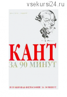 Кант за 90 минут (пер. с англ. Зубкова С.) (Пол Стретерн)