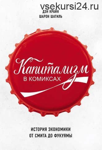 Капитализм в комиксах (Дэн Крайн)