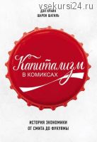 Капитализм в комиксах (Дэн Крайн)