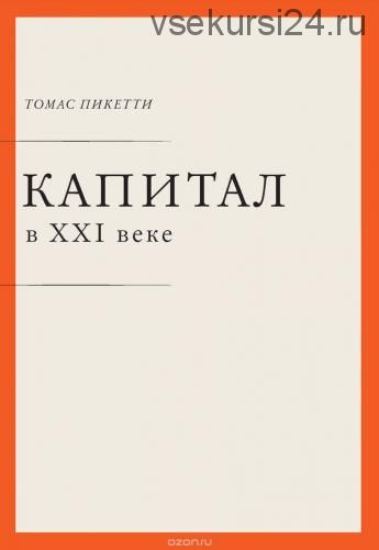 Капитал в XXI веке (Томас Пикетти)