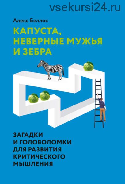 Капуста, неверные мужья и зебра. Загадки и головоломки (Алекс Беллос)