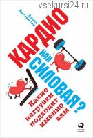 Кардио или силовая? Какие нагрузки подходят именно вам (Алекс Хатчинсон)