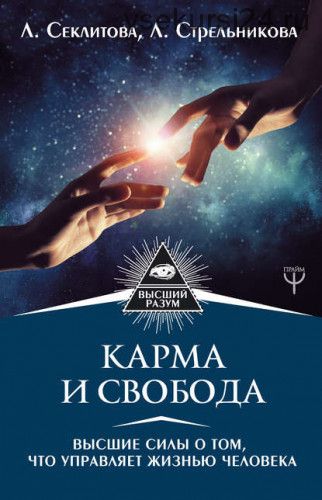 Карма и свобода. Высшие силы о том, что управляет жизнью человека (Лариса Секлитова)