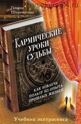 Кармические уроки судьбы (Галина Шереметева)