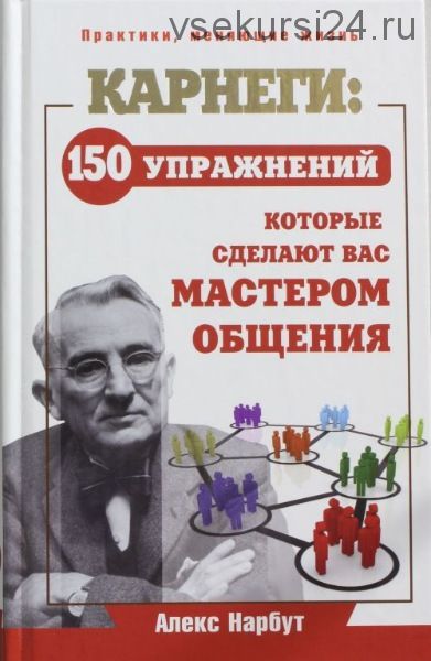 Карнеги: 150 упражнений, которые сделают вас мастером общения (Алекс Нарбут)