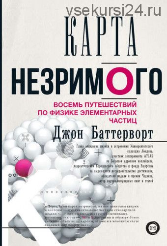 Карта незримого. Восемь путешествий по физике элементарных частиц (Джон Баттерворт)