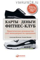 Карты, деньги, фитнес-клуб. Практическое руководство для менеджеров по продажам (Александр Шумилин)