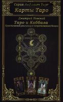 Карты Таро. Таро и Каббала. Практическая реализация теоретического базиса (Дмитрий Невский)