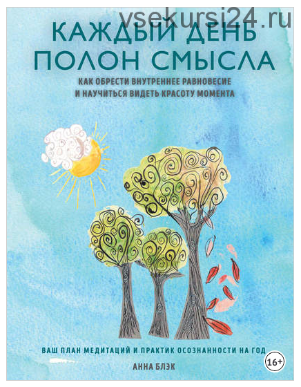 Каждый день полон смысла. Как обрести внутреннее равновесие и научиться видеть красоту (Анна Блэк)