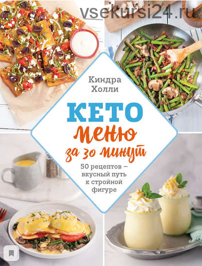 Кето-меню за 30 минут. 50 рецептов – вкусный путь к стройной фигуре (Киндра Холли)