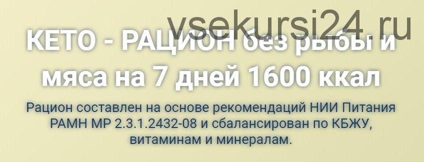 КЕТО-рацион без мяса и рыбы на 7 дней 1600 ккал (Анастасия Битева)