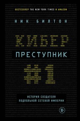 Киберпреступник № 1. История создателя подпольной сетевой империи (Ник Билтон)