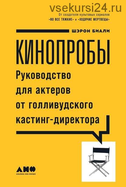 Кинопробы. Руководство для актеров от голливудского кастинг-директора (Шэрон Биали)