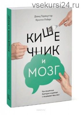 Кишечник и мозг. Как кишечные бактерии исцеляют и защищают ваш мозг (Дэвид Перльмуттер)