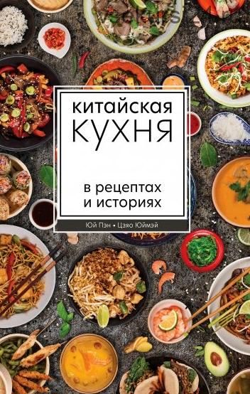 Китайская кухня в рецептах и историях (Юй Пэн, Цзяо Юймэй)