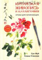 Китайская живопись и каллиграфия. Уроки для начинающих (Сун Жуй)