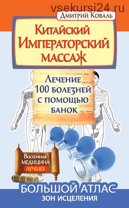 Китайский Императорский массаж. Лечение 100 болезней с помощью банок (Дмитрий Коваль)