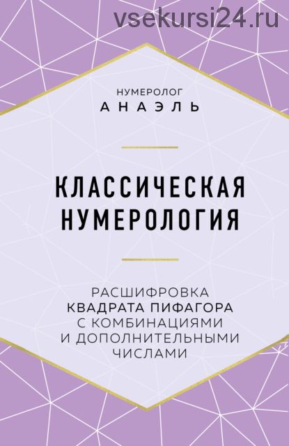 Классическая нумерология. Расшифровка квадрата Пифагора с комбинациями (Анаэль)