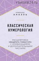 Классическая нумерология. Расшифровка квадрата Пифагора с комбинациями (Анаэль)