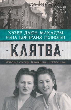 Клятва. История сестер, выживших в Освенциме (Рена Корнрайх Гелиссен, Хэзер Дьюи Макадэм)