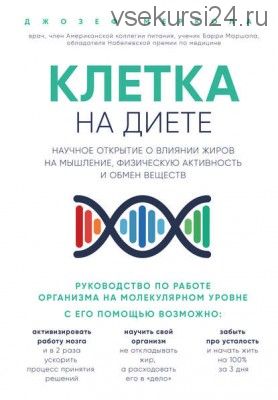 Клетка «на диете». Научное открытие о влиянии жиров на мышление (Джозеф Меркола)