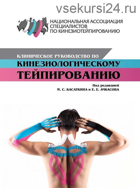 Клиническое руководство по кинезиологическому тейпированию (Михаил Касаткин, Евгений Ачкасов)