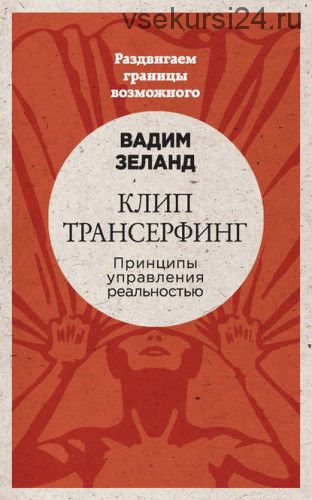 Клип-трансерфинг. Принципы управления реальностью (Вадим Зеланд)